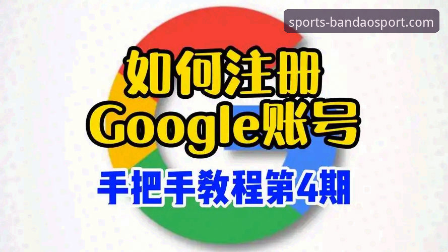半岛体育注册教程详解：从零开始完成账号注册的完整指南