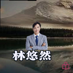 林悠然